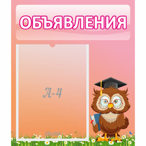 Стенд "Объявления" №9 - fgospostavki.ru - Яблоновский