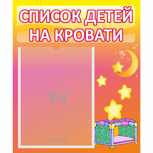 Стенд "Список детей на кровати" №8 - fgospostavki.ru - Яблоновский