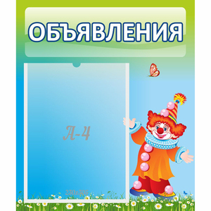 Стенд "Объявления" №13 - fgospostavki.ru - Яблоновский