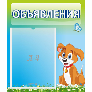 Стенд "Объявления" №17 - fgospostavki.ru - Яблоновский