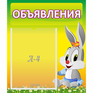 Стенд "Объявления" №12 - fgospostavki.ru - Яблоновский