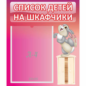 Стенд "Список на шкафчики" - fgospostavki.ru - Яблоновский