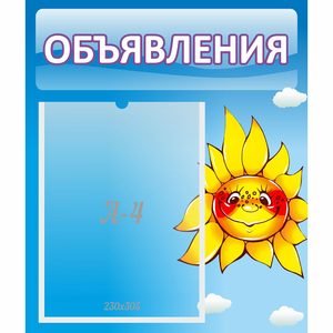 Стенд "Объявления" №16 - fgospostavki.ru - Яблоновский