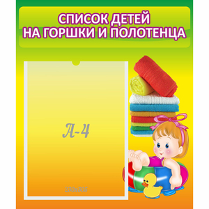 Стенд "Список детей на горшки и полотенца" - fgospostavki.ru - Яблоновский