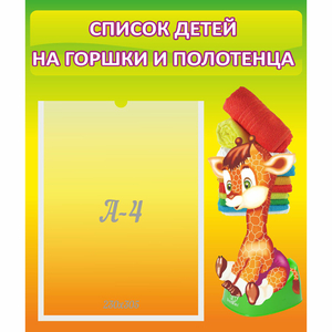 Стенд "Список детей на горшки и полотенца" 0.39x0.46 - fgospostavki.ru - Яблоновский