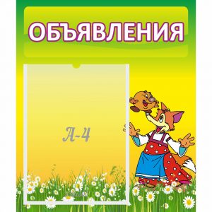 Стенд "Объявления" 0.39x0.46 - fgospostavki.ru - Яблоновский