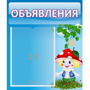 Стенд "Объявления" №1 - fgospostavki.ru - Яблоновский