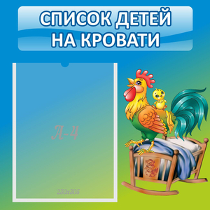 Стенд "Список детей на кровати" - fgospostavki.ru - Яблоновский