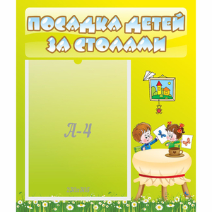 Стенд "Посадка детей за столами" №4 - fgospostavki.ru - Яблоновский