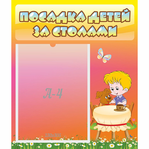Стенд "Посадка детей за столами" - fgospostavki.ru - Яблоновский