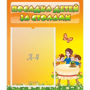 Стенд "Посадка детей за столами" №5 - fgospostavki.ru - Яблоновский