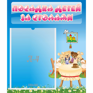 Стенд "Посадка детей за столами" №9 - fgospostavki.ru - Яблоновский