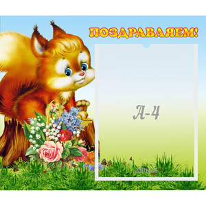 Стенд "Поздравляем!" №9 - fgospostavki.ru - Яблоновский