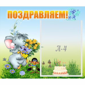 Стенд "Поздравляем!" №8 - fgospostavki.ru - Яблоновский