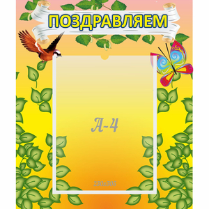 Стенд "Поздравляем!" №7 - fgospostavki.ru - Яблоновский