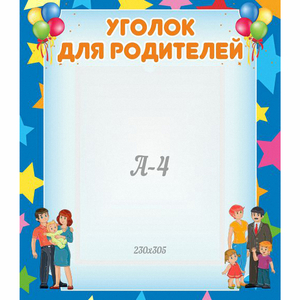 Стенд "Уголок для родителей" - fgospostavki.ru - Яблоновский