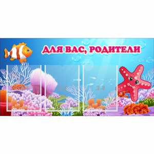 Стенд "Для вас родители!" с 3 карманами - fgospostavki.ru - Яблоновский