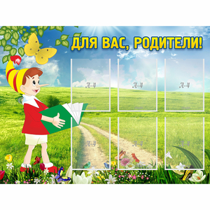 Стенд "Для вас родители!" №14 - fgospostavki.ru - Яблоновский