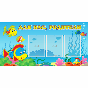 Стенд "Для вас родители!" 1.2x0.6 - fgospostavki.ru - Яблоновский
