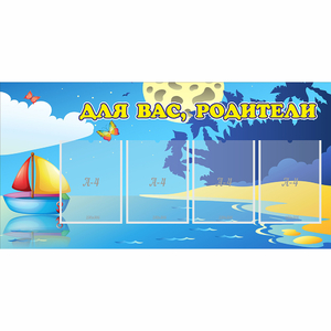 Стенд "Для вас родители!" с 4 карманами - fgospostavki.ru - Яблоновский