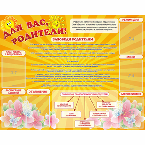 Стенд "Для Вас родители!" с 6 карманами - fgospostavki.ru - Яблоновский