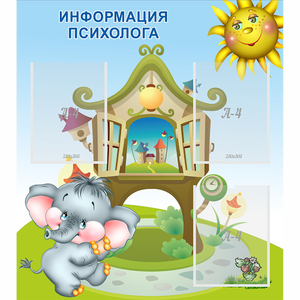 Стенд "Информация психолога" - fgospostavki.ru - Яблоновский