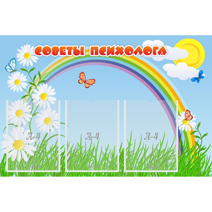 Стенд "Советы психолога" с 3 карманами - fgospostavki.ru - Яблоновский