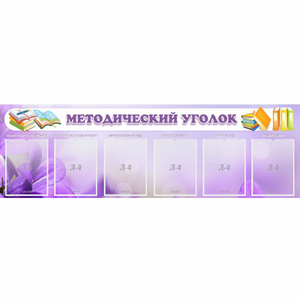Стенд "Методический уголок" с 6 карманами - fgospostavki.ru - Яблоновский