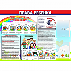 Стенд "Права ребенка" с 2 карманами - fgospostavki.ru - Яблоновский