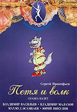 DVD "Петя и Волк." сказка-балет для детей - fgospostavki.ru - Яблоновский