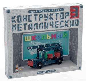 Конструктор металлический для уроков труда Школьный-3 (160 элементов) - fgospostavki.ru - Яблоновский