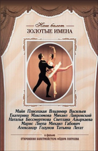 DVD «Откровения балетмейстера Федора Лопухова» - fgospostavki.ru - Яблоновский
