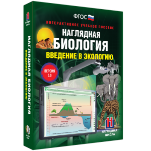 Наглядная биология. Введение в экологию - fgospostavki.ru - Яблоновский