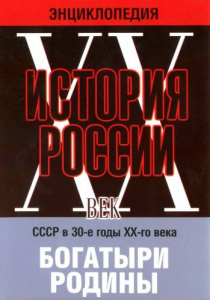 DVD "Мультимедийная энциклопедия «История России. ХХ век» СССР в 30-е годы. "Богатыри Родины" - fgospostavki.ru - Яблоновский