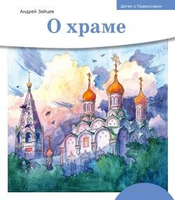 Детям о Православии. О храме - fgospostavki.ru - Яблоновский