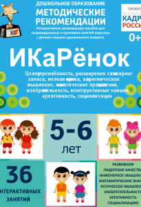 Программно-методический комплекс по робототехнике "ИКаРёнок" (для детей 5-6 лет) - fgospostavki.ru - Яблоновский