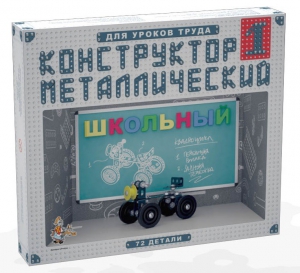Конструктор металлический для уроков труда Школьный-1 (72 элемента) - fgospostavki.ru - Яблоновский