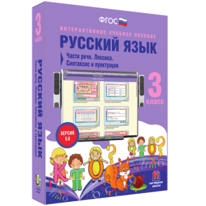 Русский язык 3 класс. Части речи. Лексика. Синтаксис и пунктуация - fgospostavki.ru - Яблоновский