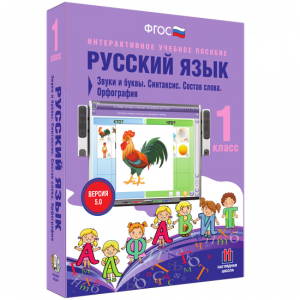 Русский язык 1 класс. Звуки и буквы. Синтаксис. Состав слова. Орфография - fgospostavki.ru - Яблоновский