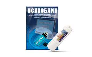 Программа для психолого-педагогического обследования готовности ребенка к школе "Психоблиц" на usb-носителе - fgospostavki.ru - Яблоновский