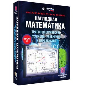 Наглядная математика. Тригонометрические функции, уравнения и неравенства - fgospostavki.ru - Яблоновский