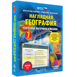Наглядная география. География материков и океанов. 7 класс - fgospostavki.ru - Яблоновский