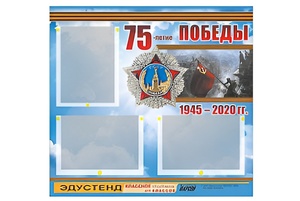 Стенд информационный Эдустенд "75-летие Победы" (75х70, 3 кармана) - fgospostavki.ru - Яблоновский
