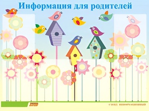 Стенд информационный для ДОУ "Информация для родителей" (80х110см, 6 карм., алюм. проф.) - fgospostavki.ru - Яблоновский