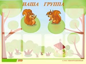 Стенд информационный для ДОУ "Наша группа" (80х110см, 6 карм., алюм. проф.) - fgospostavki.ru - Яблоновский