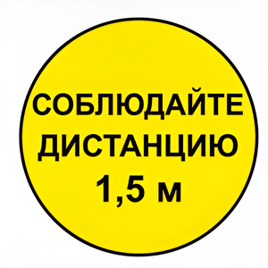 Наклейка соблюдай дистанцию 1,5м (круг 320мм) - fgospostavki.ru - Яблоновский