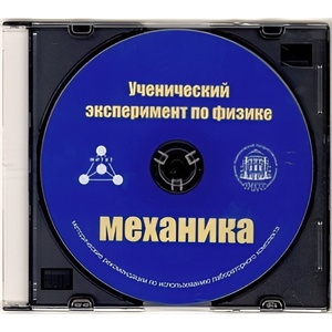 Методические рекомендации по использованию лабораторного комплекта по механике «Ученический эксперимент по физике. Механика» - fgospostavki.ru - Яблоновский