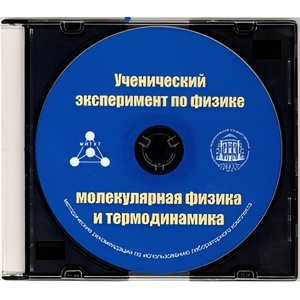 Методические рекомендации по использованию лабораторного комплекта по молекулярной физике и термодинамике «Ученический эксперимент по физике. Молекулярная физика и термодинамика» - fgospostavki.ru - Яблоновский