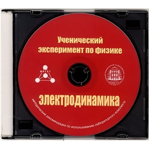 Методические рекомендации по использованию лабораторного комплекта по электродинамике «Ученический эксперимент по физике. Электродинамика» - fgospostavki.ru - Яблоновский