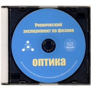 Методические рекомендации по использованию лабораторного комплекта по оптике «Ученический эксперимент по физике. Оптика» - fgospostavki.ru - Яблоновский